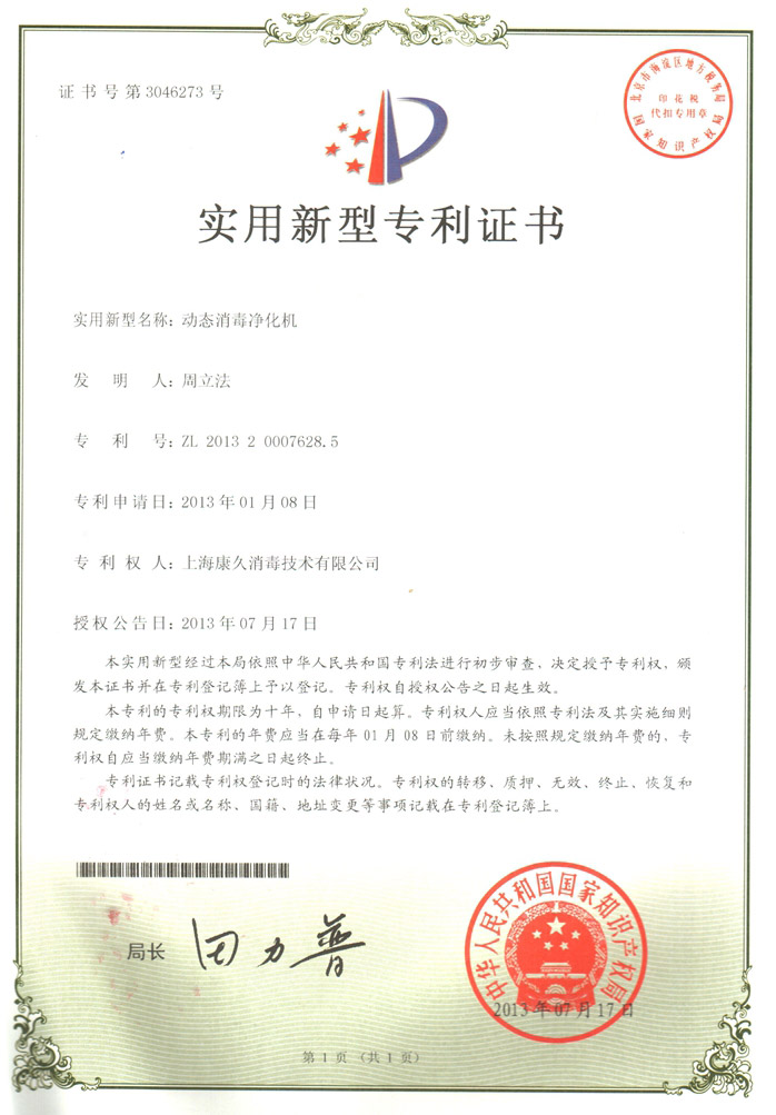 “重庆康久专利证书2