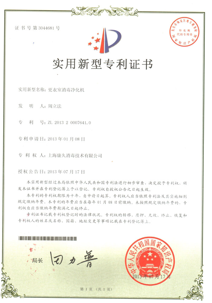 “重庆康久专利证书3